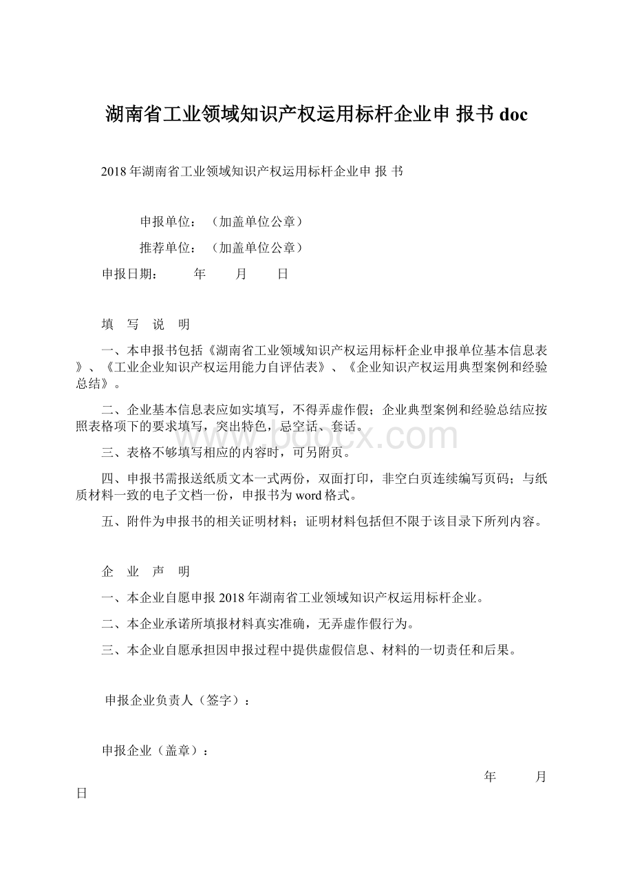 湖南省工业领域知识产权运用标杆企业申 报书 doc.docx