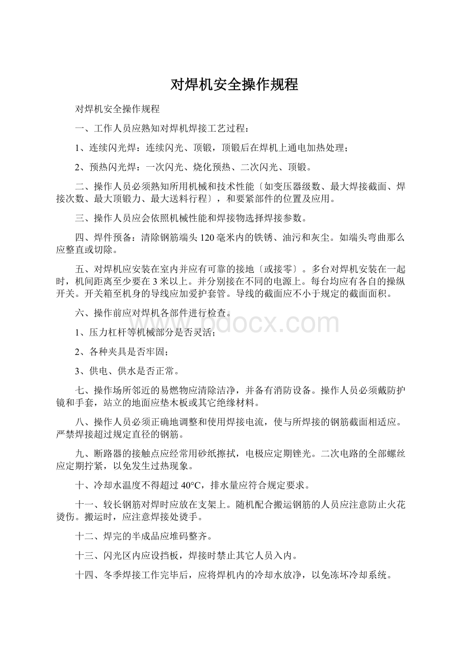 对焊机安全操作规程.docx_第1页