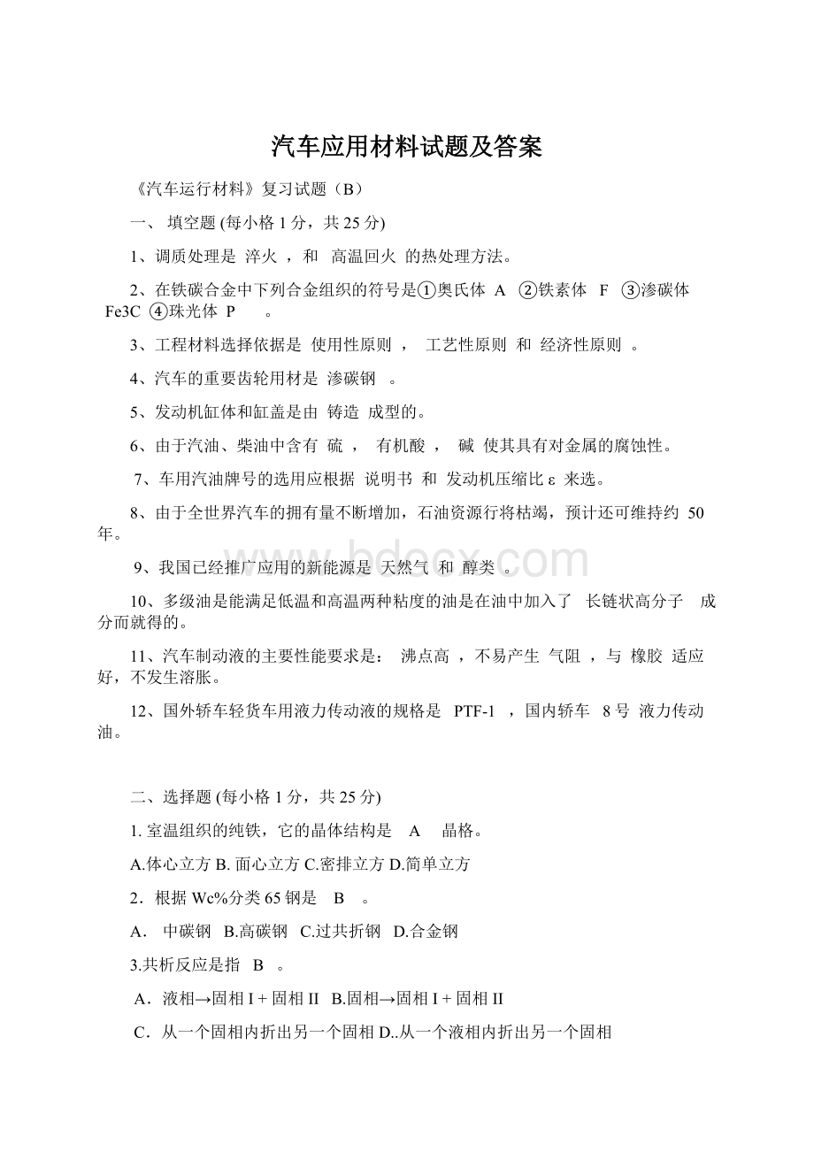 汽车应用材料试题及答案Word下载.docx