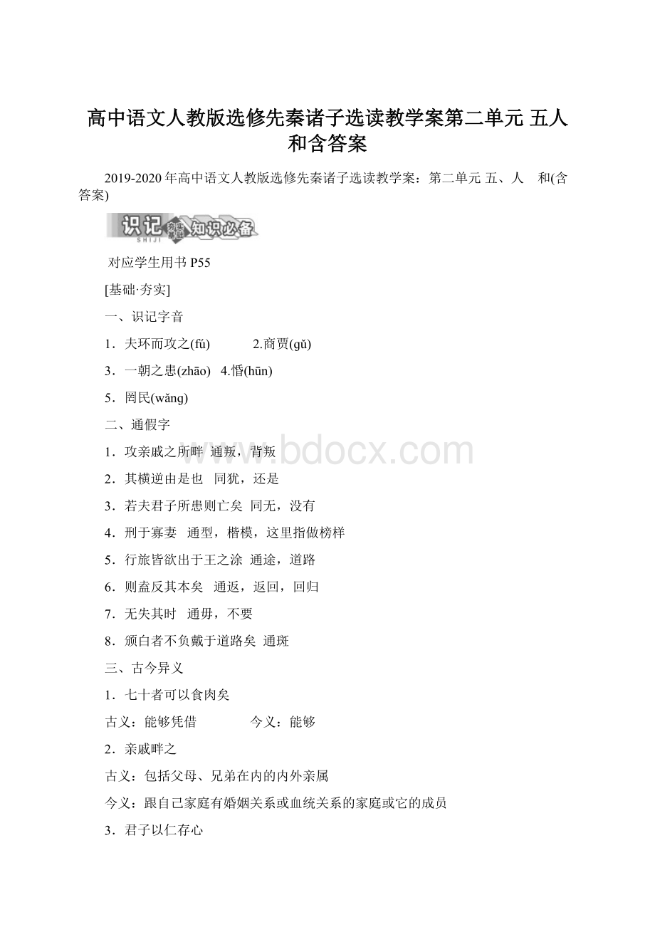 高中语文人教版选修先秦诸子选读教学案第二单元 五人 和含答案.docx_第1页