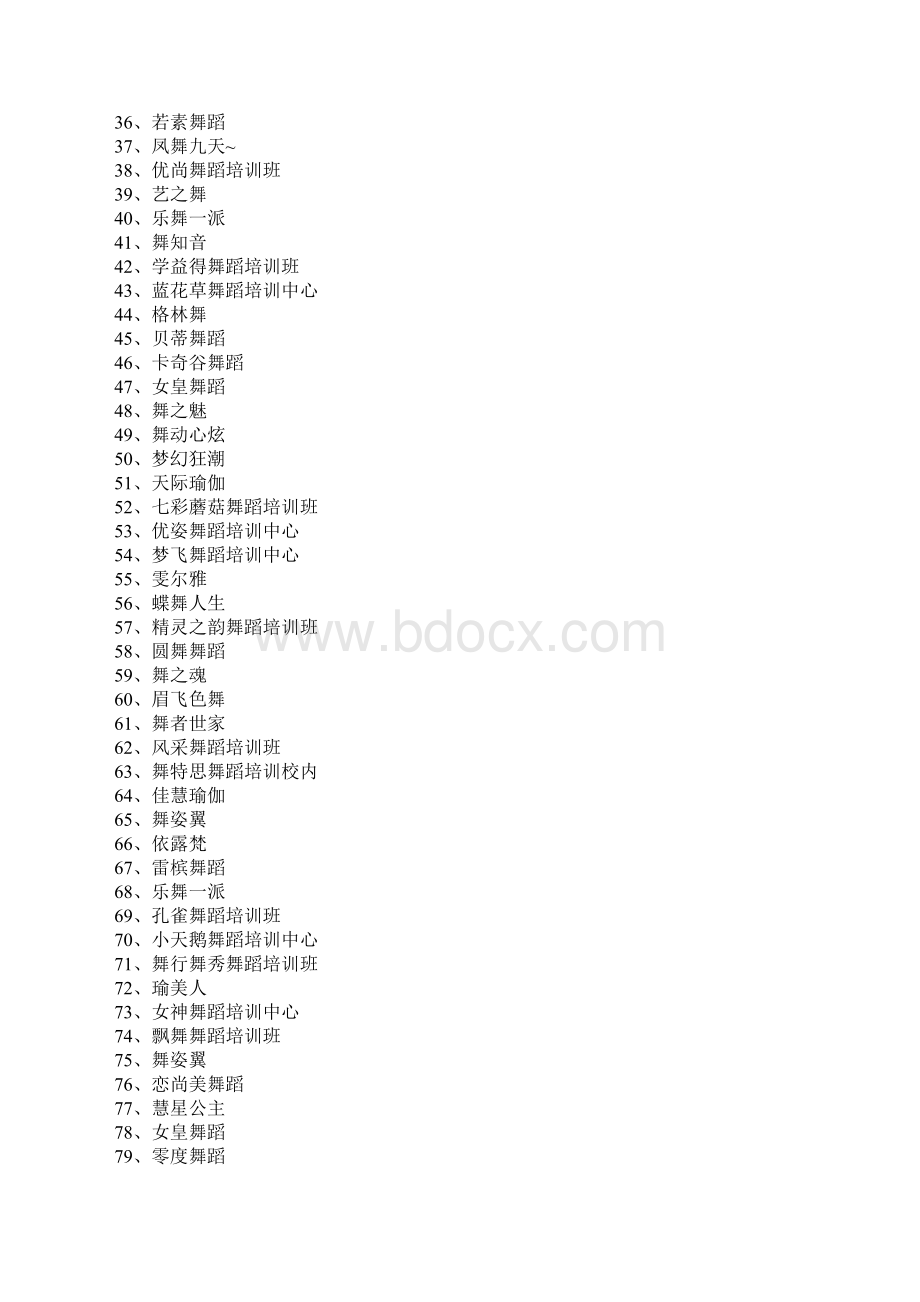 舞蹈班名字以及舞蹈培训中心取名注意事项Word文件下载.docx_第2页