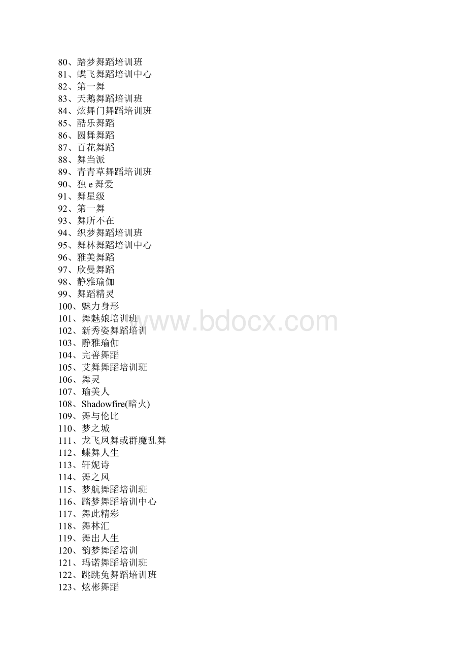 舞蹈班名字以及舞蹈培训中心取名注意事项Word文件下载.docx_第3页