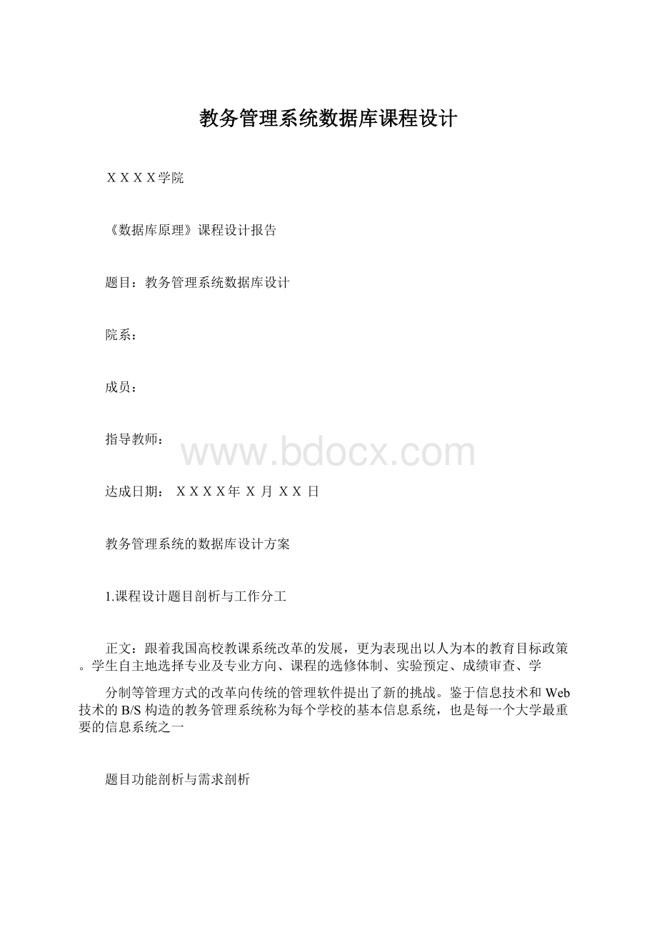 教务管理系统数据库课程设计.docx_第1页