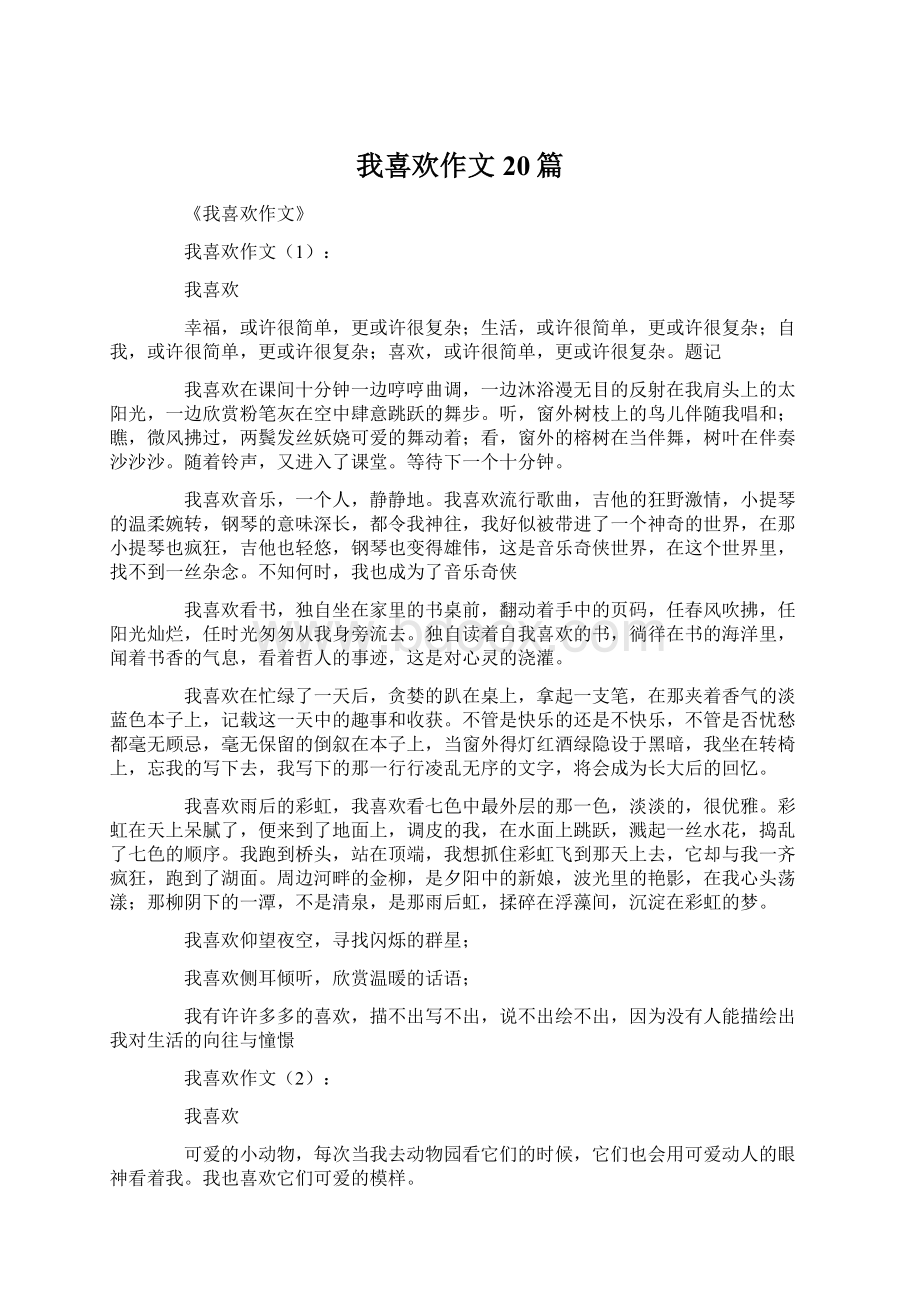 我喜欢作文20篇Word文件下载.docx