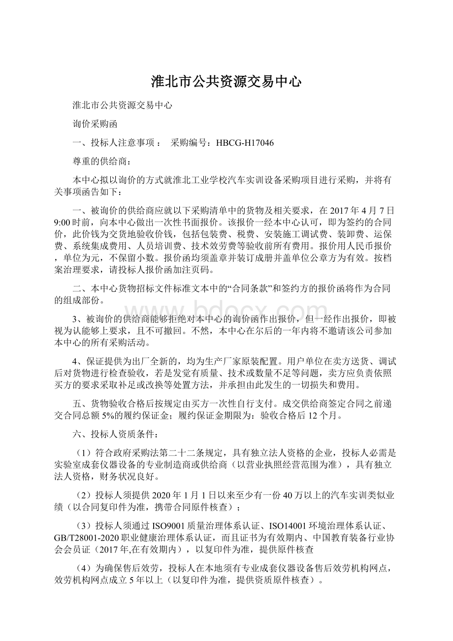 淮北市公共资源交易中心Word文件下载.docx