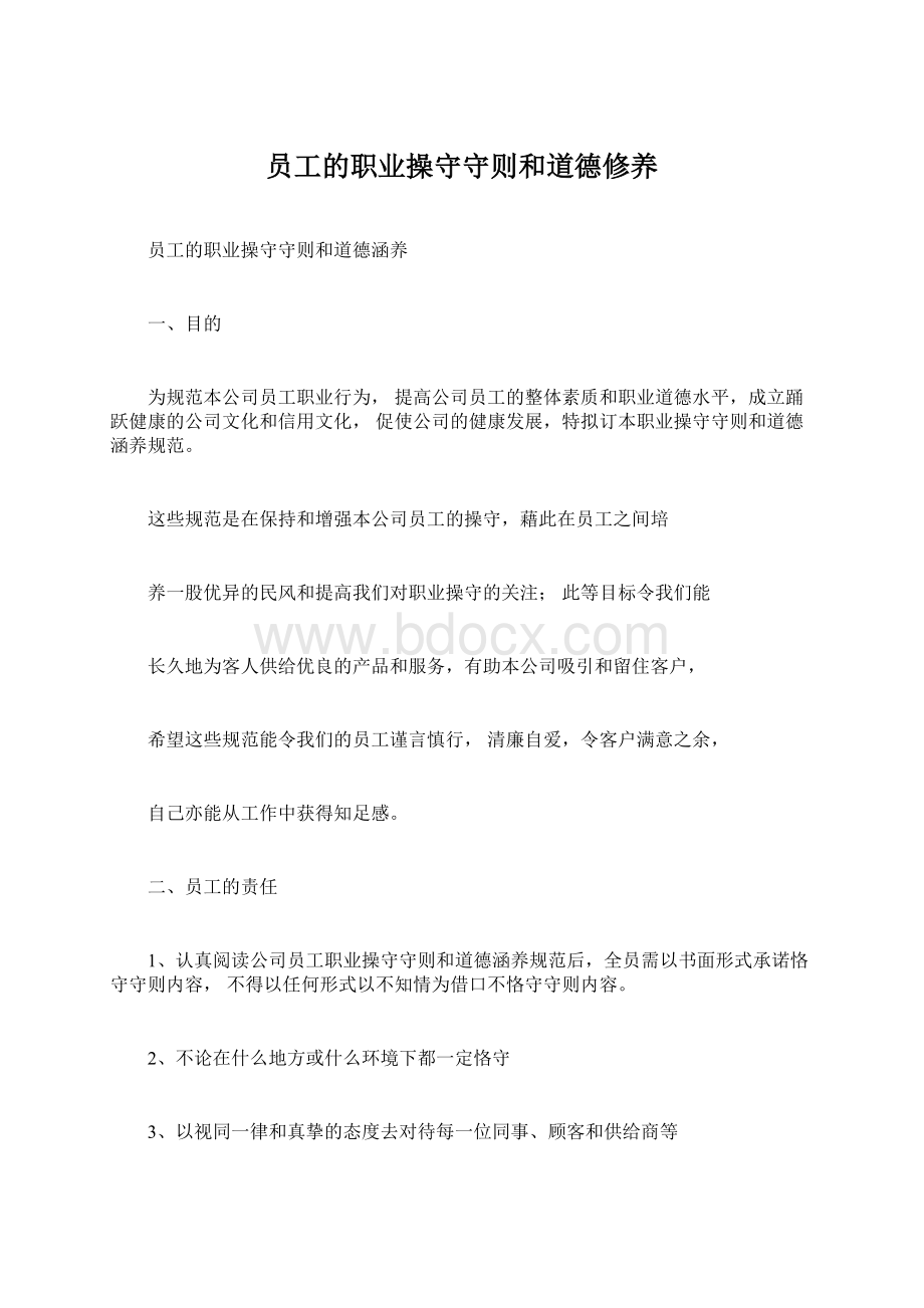 员工的职业操守守则和道德修养Word文档格式.docx_第1页