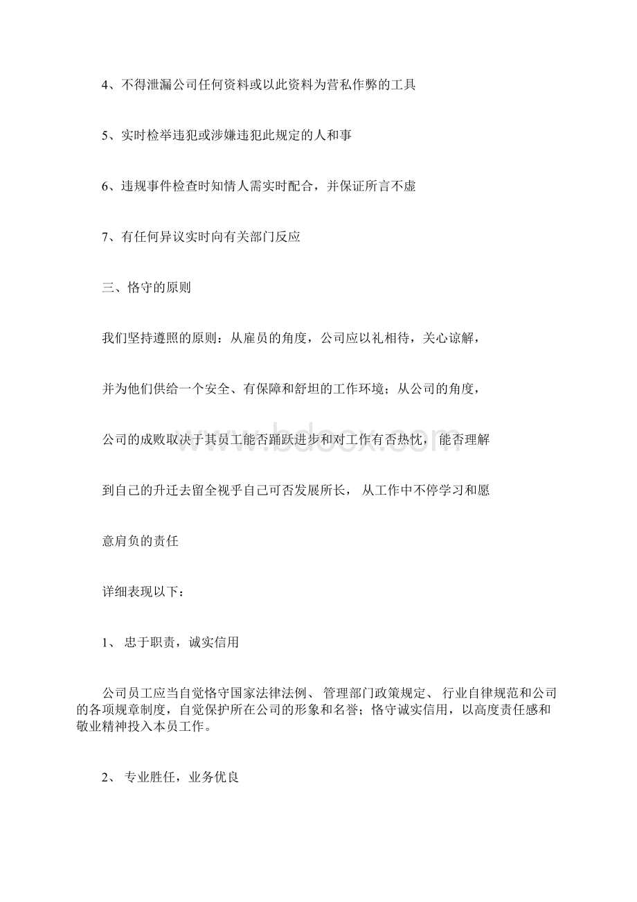 员工的职业操守守则和道德修养Word文档格式.docx_第2页