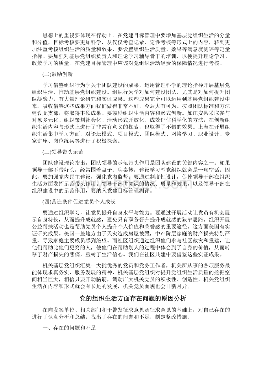 党的组织生活方面存在问题的原因分析Word格式.docx_第3页