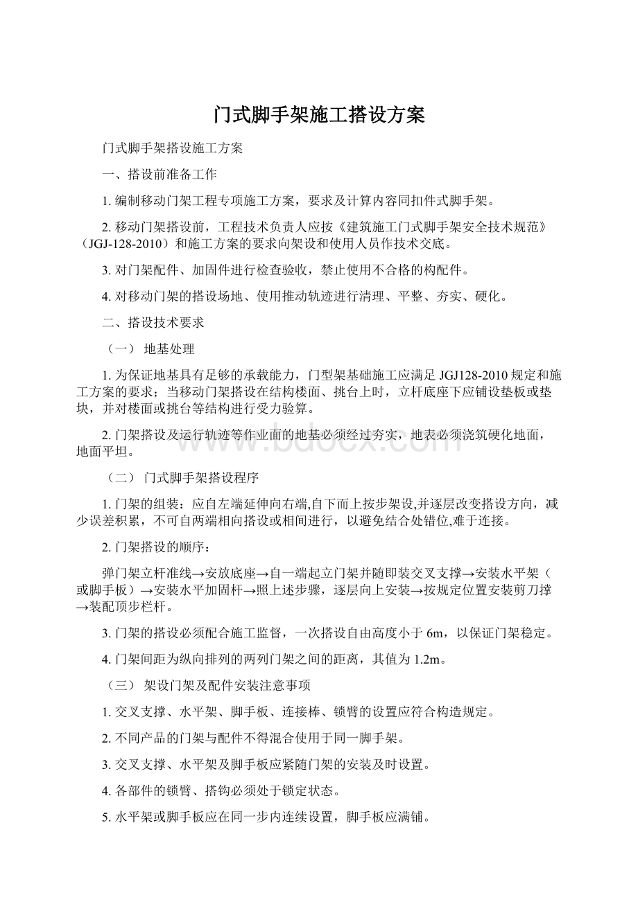 门式脚手架施工搭设方案.docx_第1页