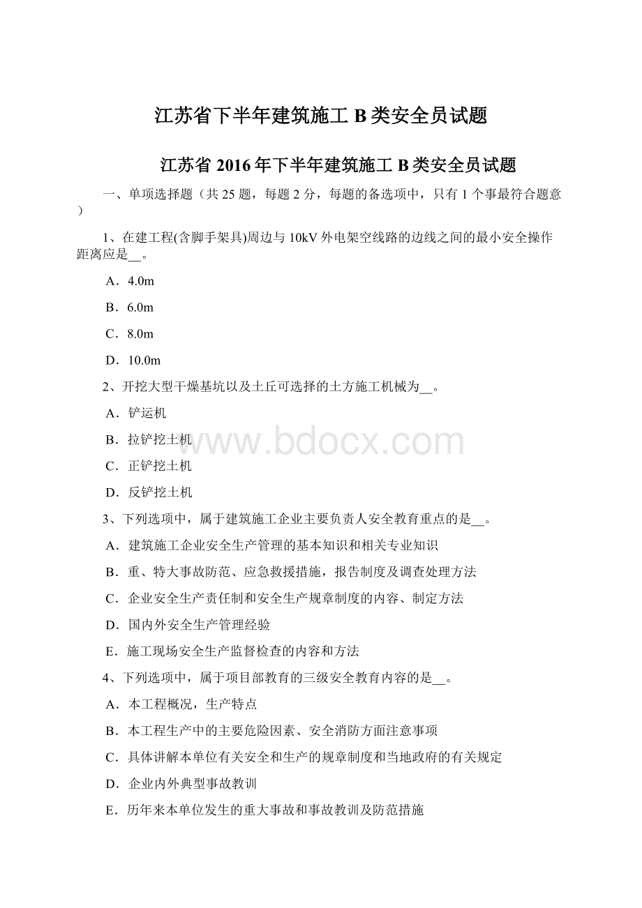 江苏省下半年建筑施工B类安全员试题Word下载.docx