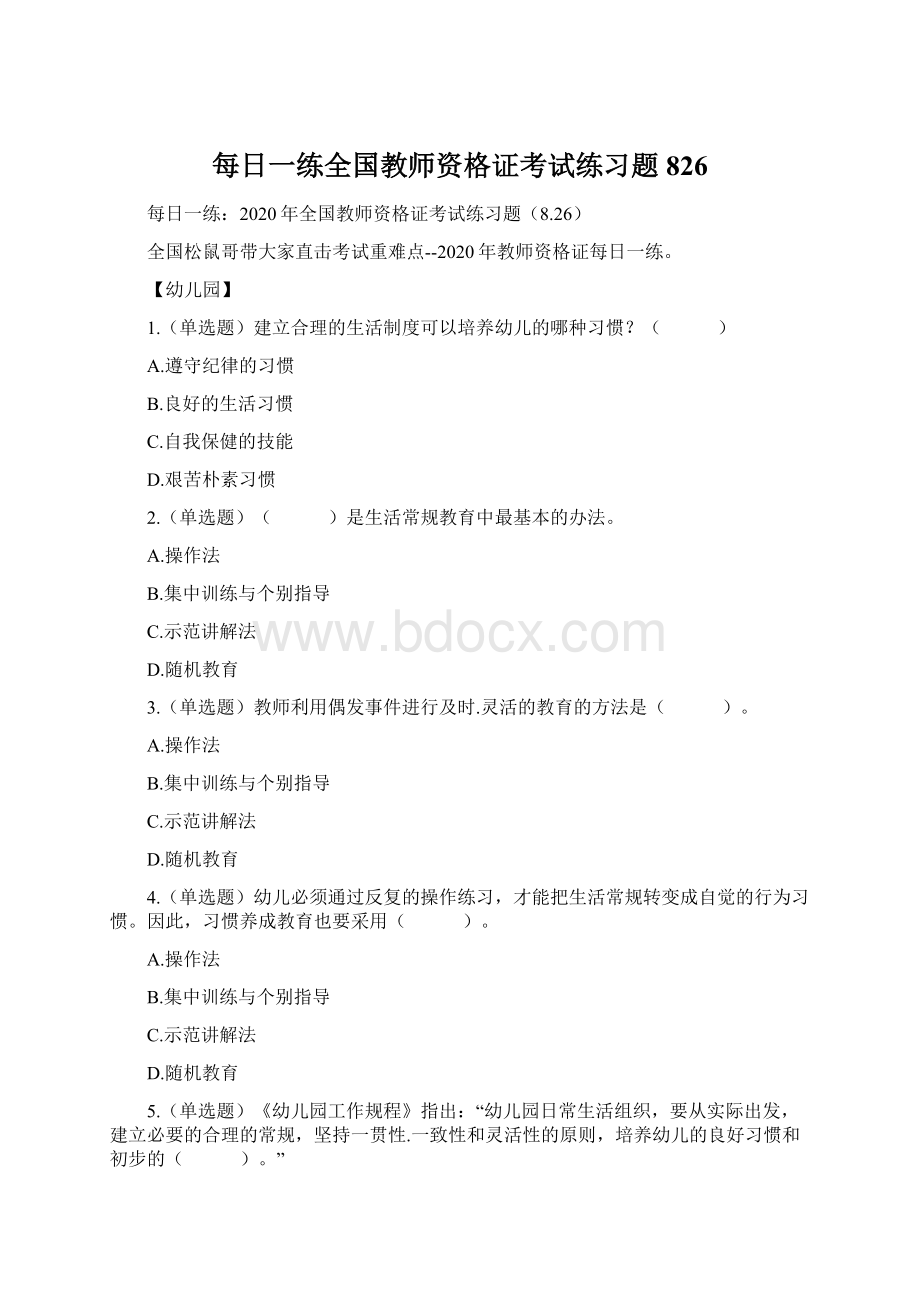 每日一练全国教师资格证考试练习题826Word文档格式.docx_第1页