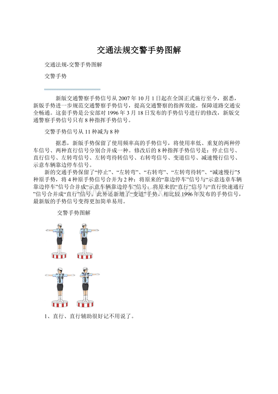 交通法规交警手势图解Word下载.docx_第1页