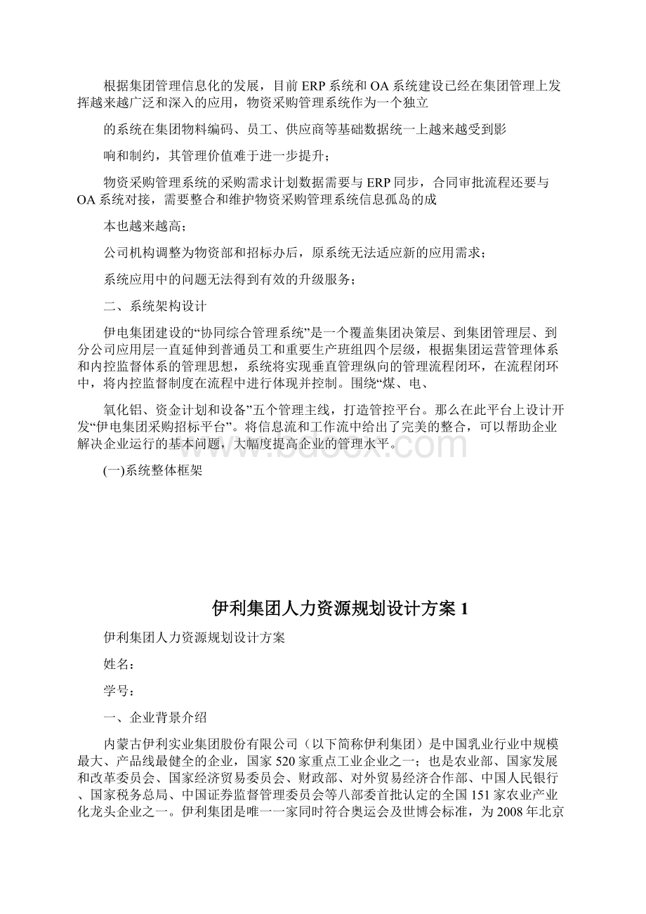 伊电集团协同综合管理系统采购招标平台解决方案4doc.docx_第3页