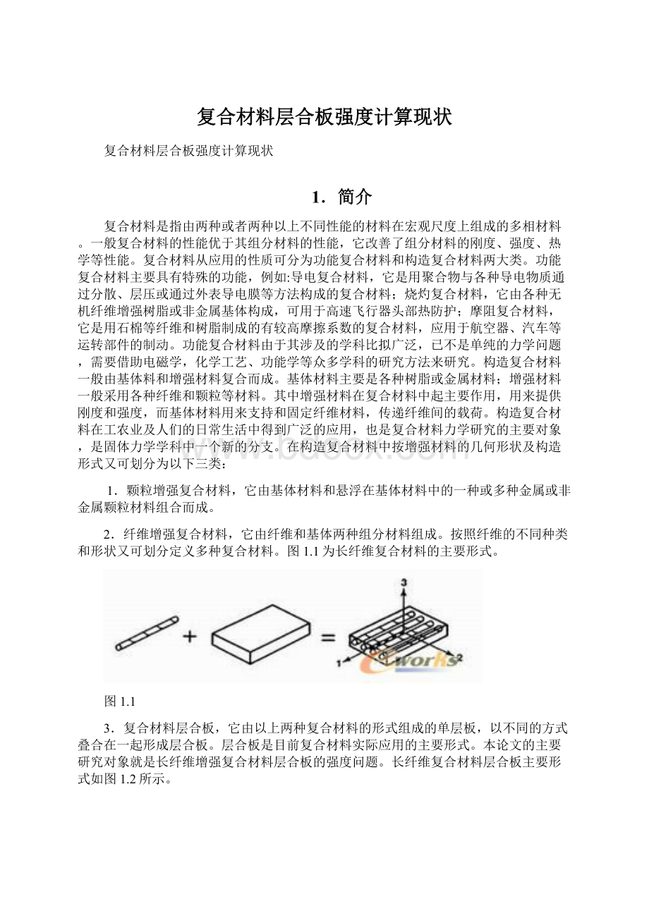 复合材料层合板强度计算现状Word文档下载推荐.docx