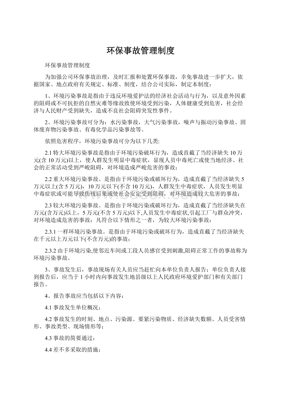 环保事故管理制度Word下载.docx