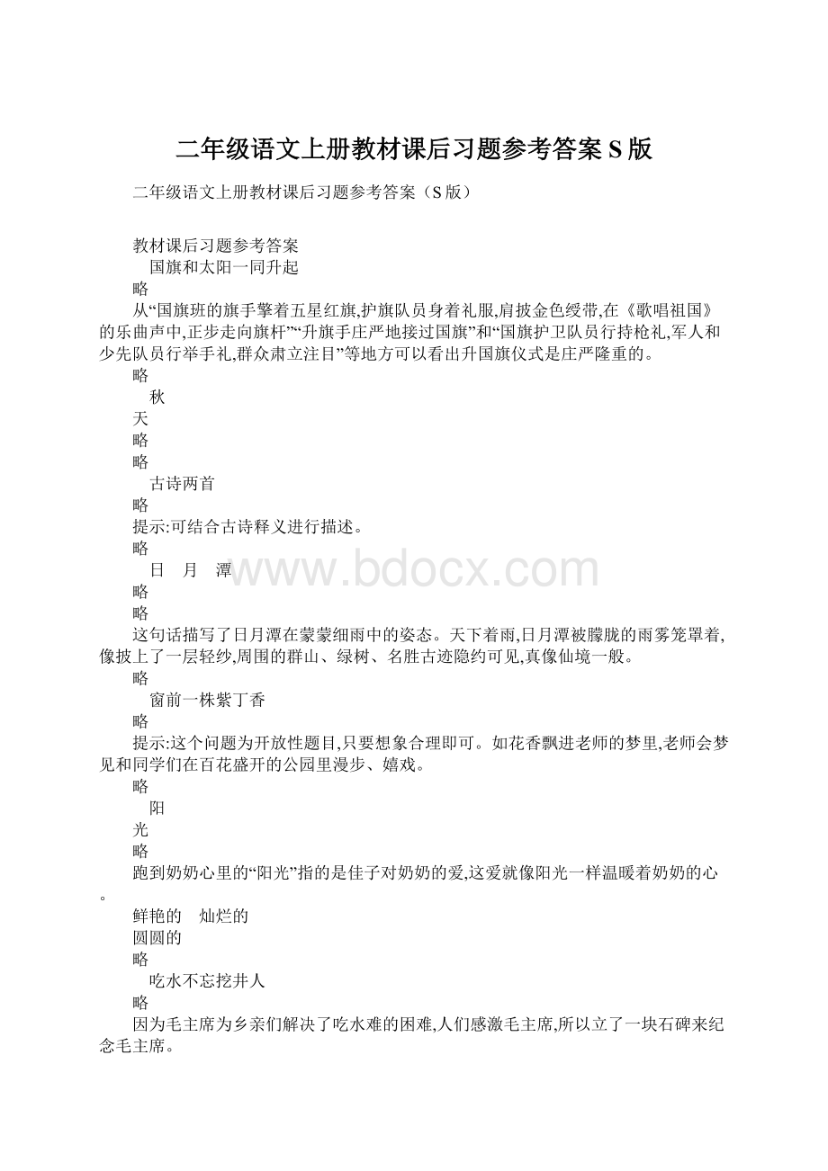 二年级语文上册教材课后习题参考答案S版Word格式.docx