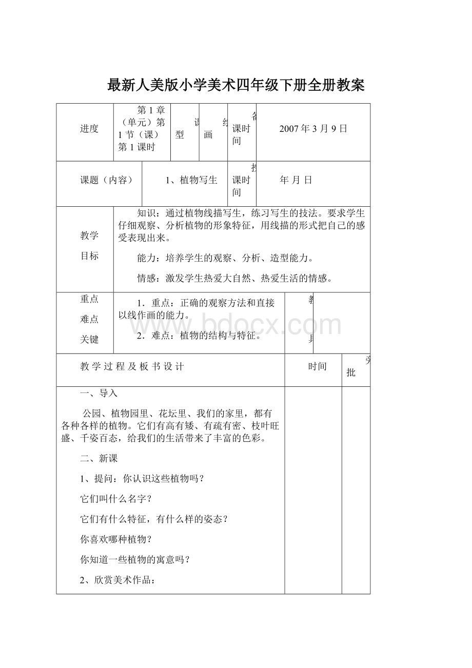 最新人美版小学美术四年级下册全册教案.docx_第1页