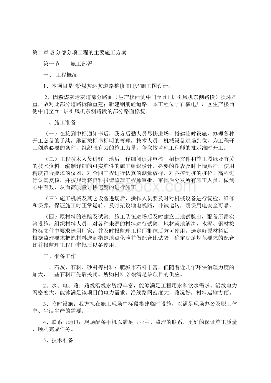 道路维修施工方案精编版Word下载.docx_第2页