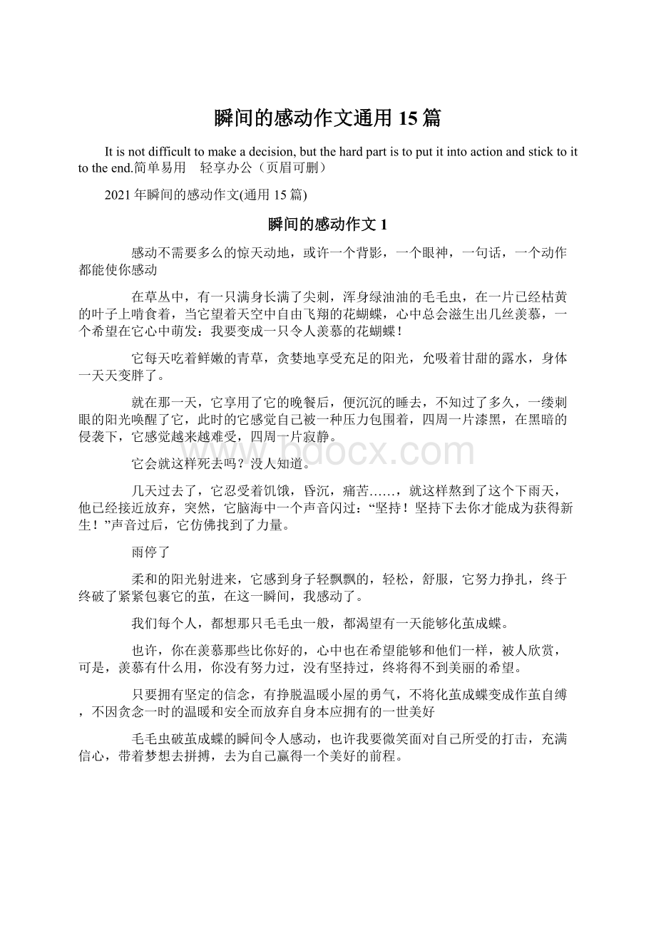 瞬间的感动作文通用15篇Word格式文档下载.docx_第1页