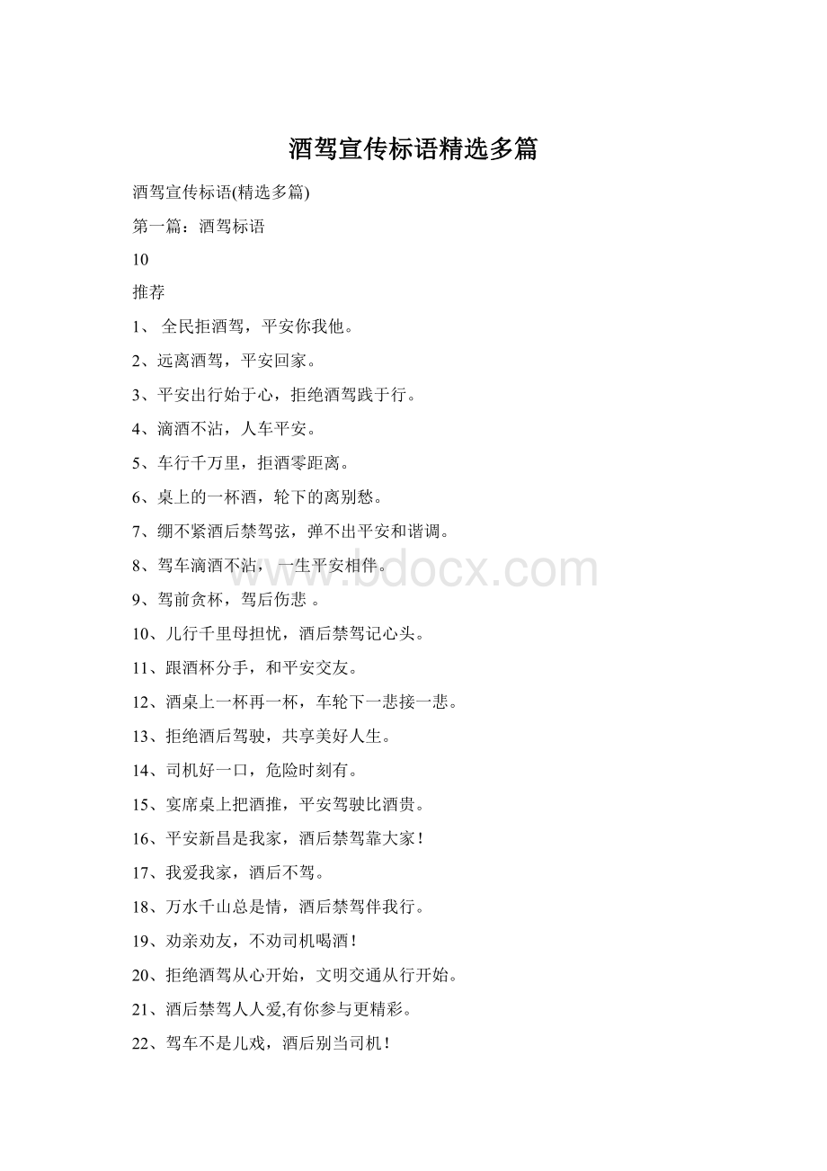 酒驾宣传标语精选多篇Word文件下载.docx_第1页