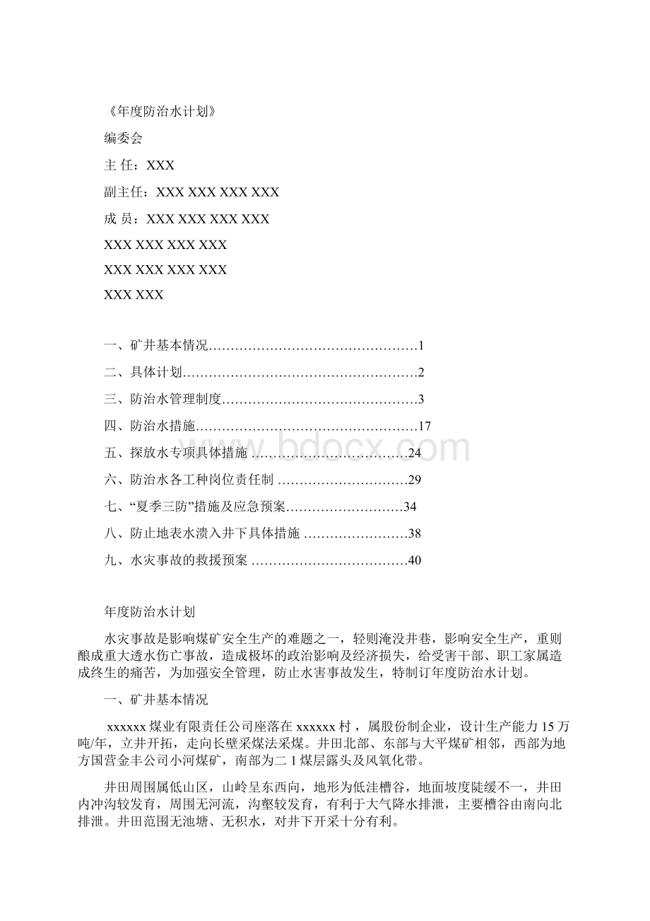 煤矿年度防治水计划Word文件下载.docx_第2页