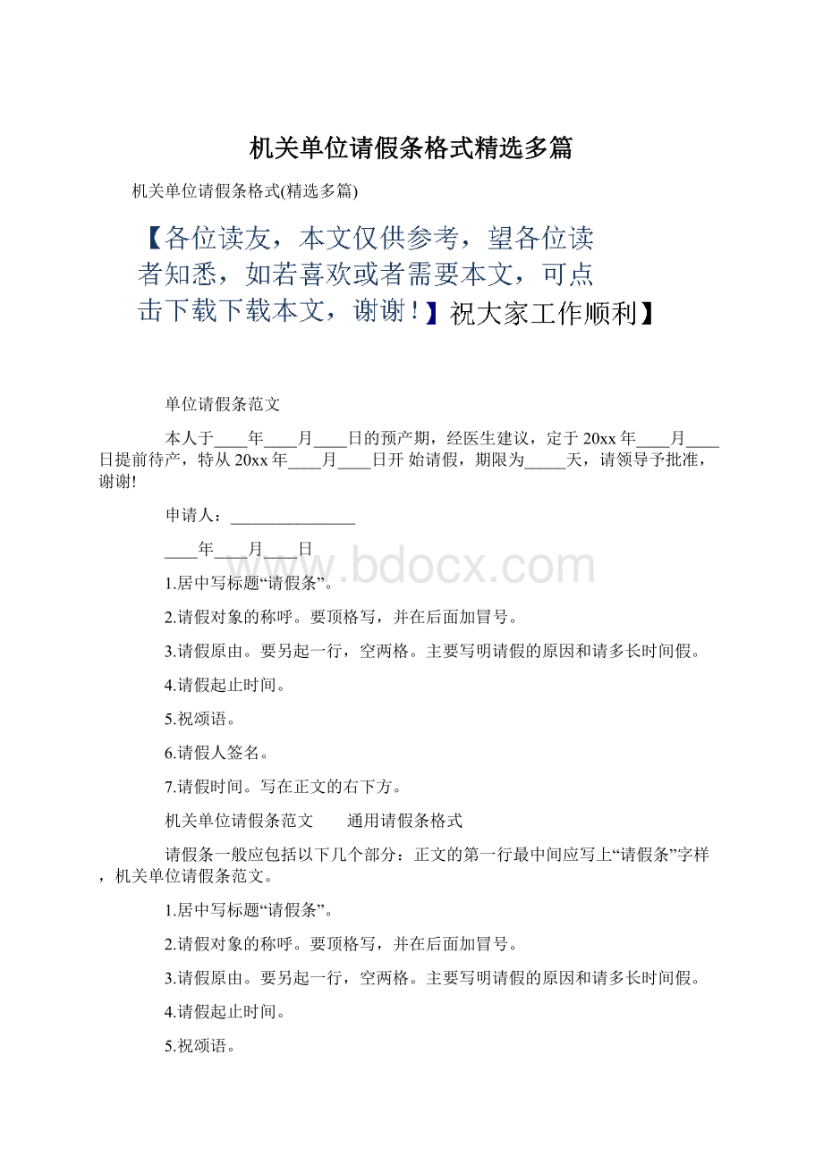 机关单位请假条格式精选多篇Word格式.docx