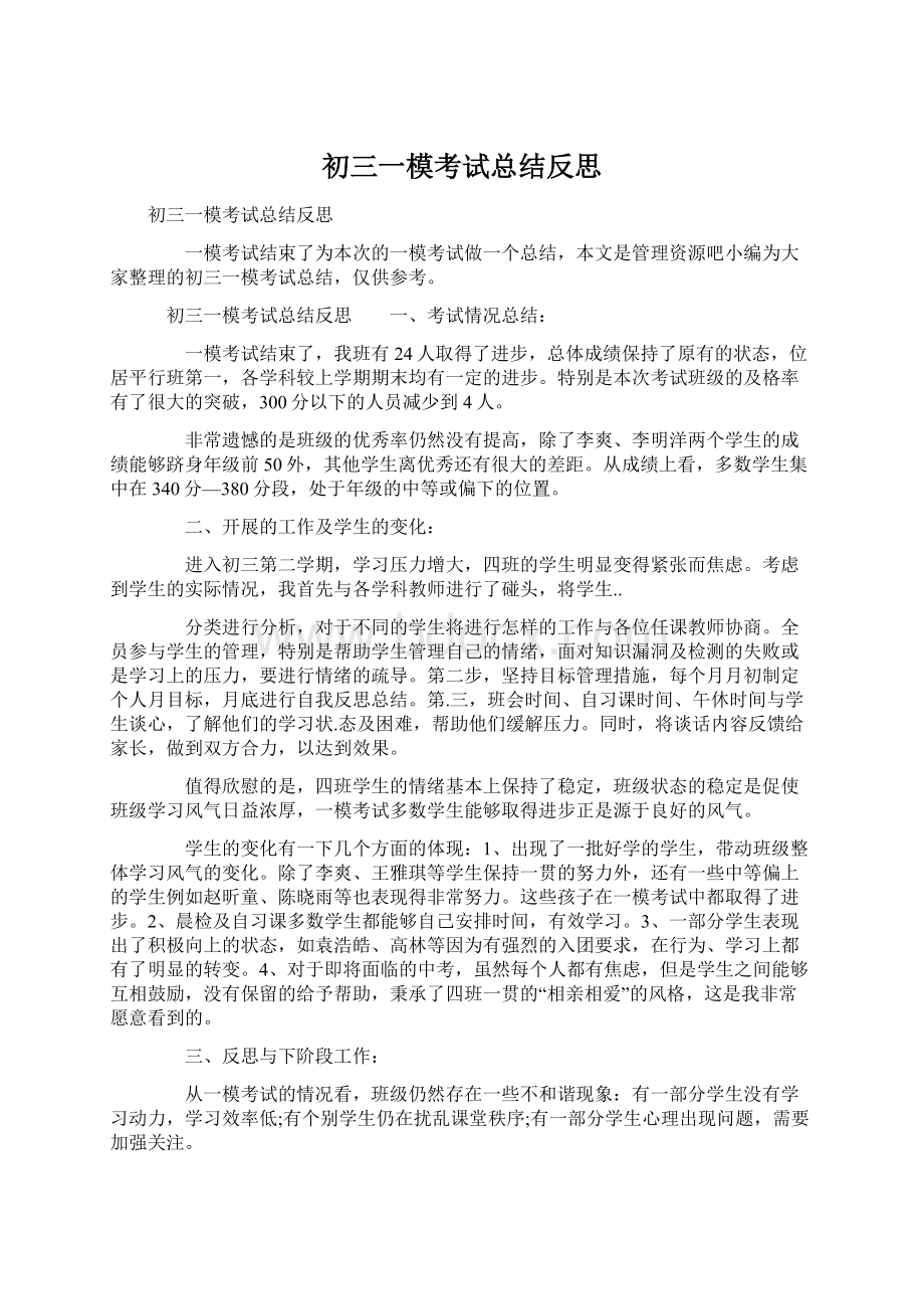 初三一模考试总结反思文档格式.docx_第1页