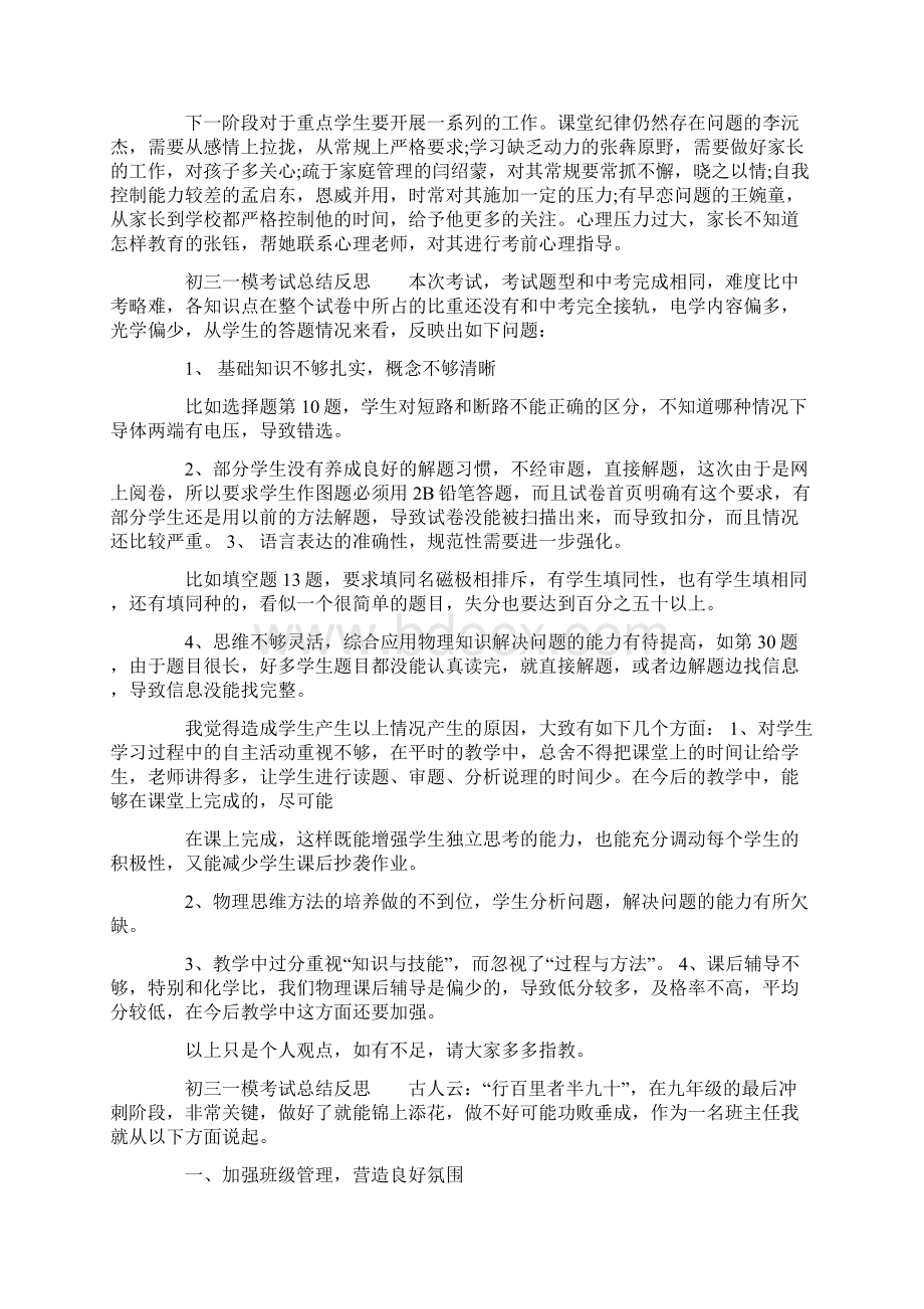 初三一模考试总结反思文档格式.docx_第2页