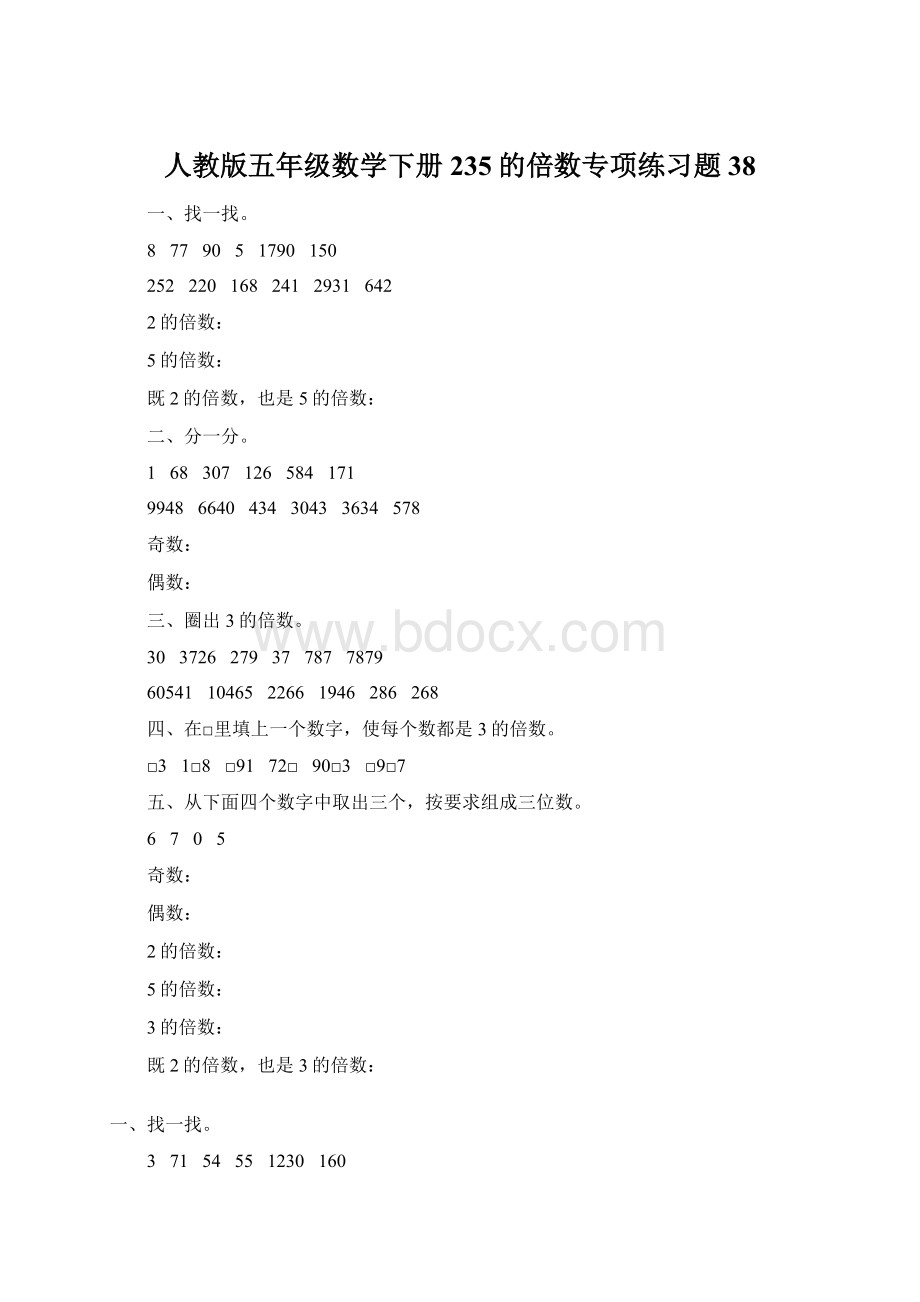 人教版五年级数学下册235的倍数专项练习题38Word文件下载.docx_第1页