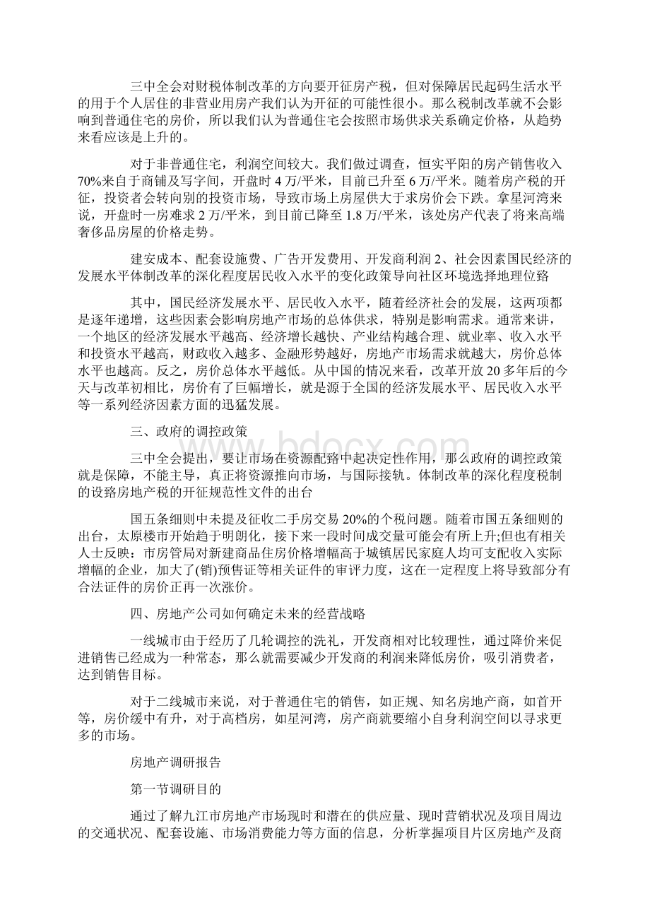 房地产调研报告范文精选3篇文档格式.docx_第2页