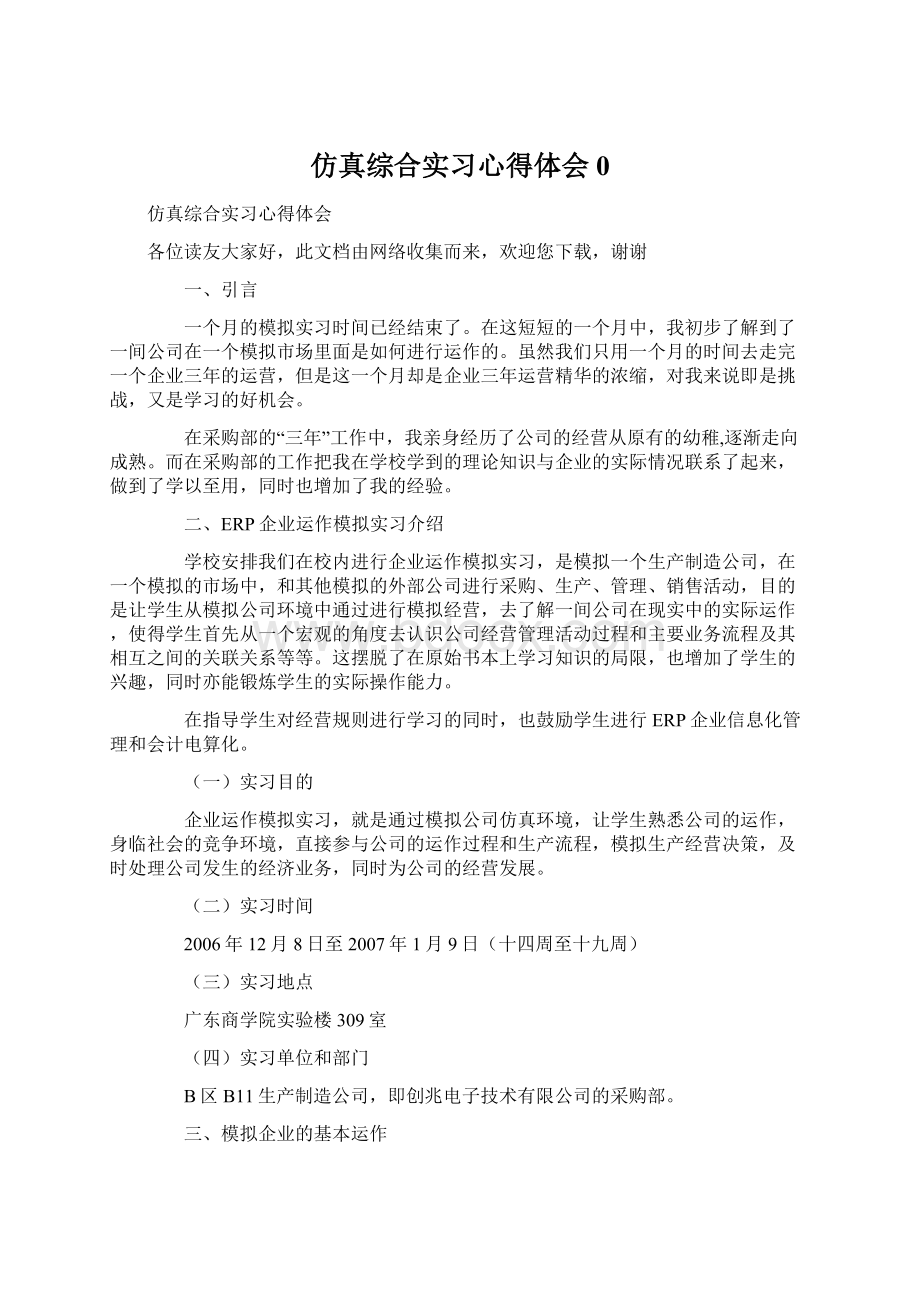 仿真综合实习心得体会0Word格式文档下载.docx