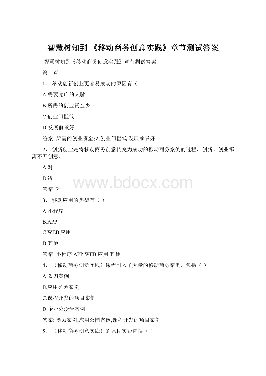 智慧树知到 《移动商务创意实践》章节测试答案.docx_第1页