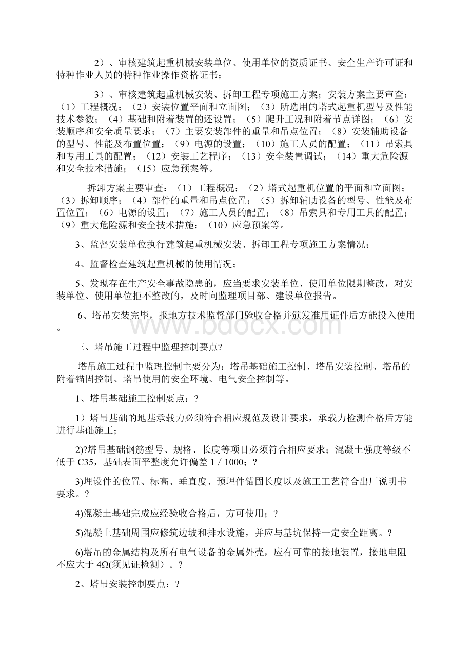 塔吊监理控制要点Word下载.docx_第2页