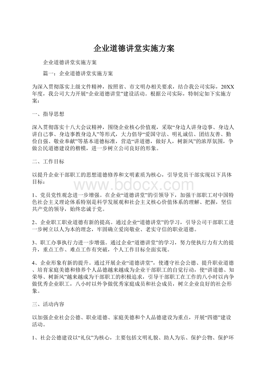 企业道德讲堂实施方案.docx_第1页