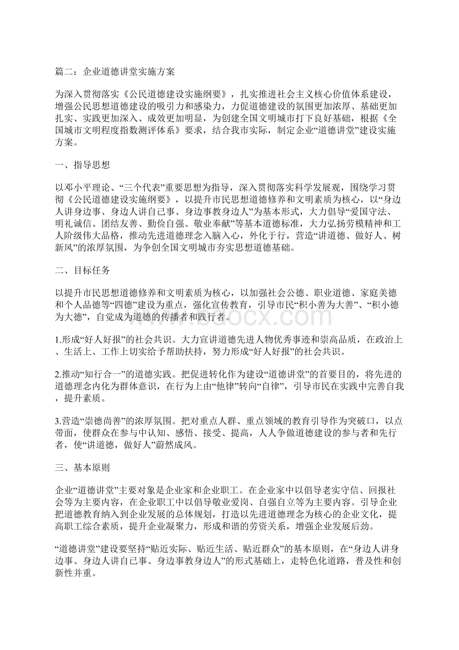 企业道德讲堂实施方案Word下载.docx_第3页