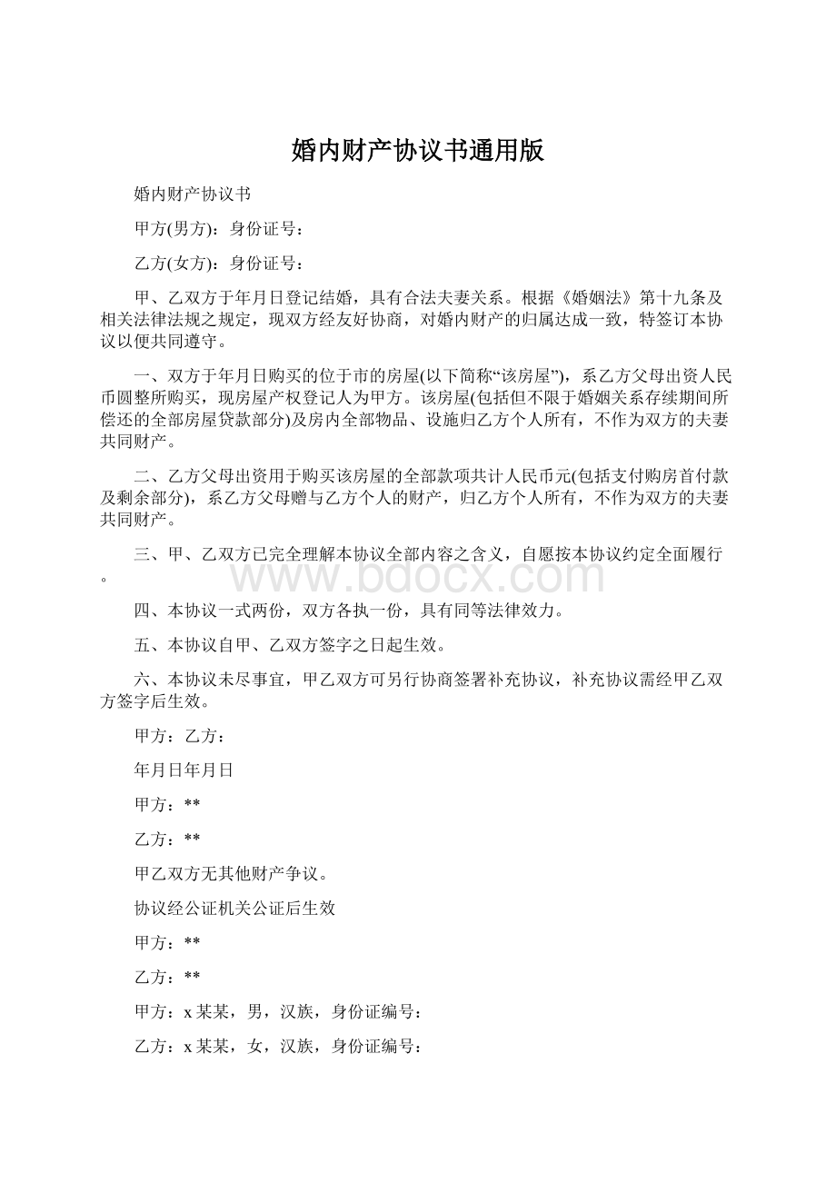 婚内财产协议书通用版Word格式文档下载.docx