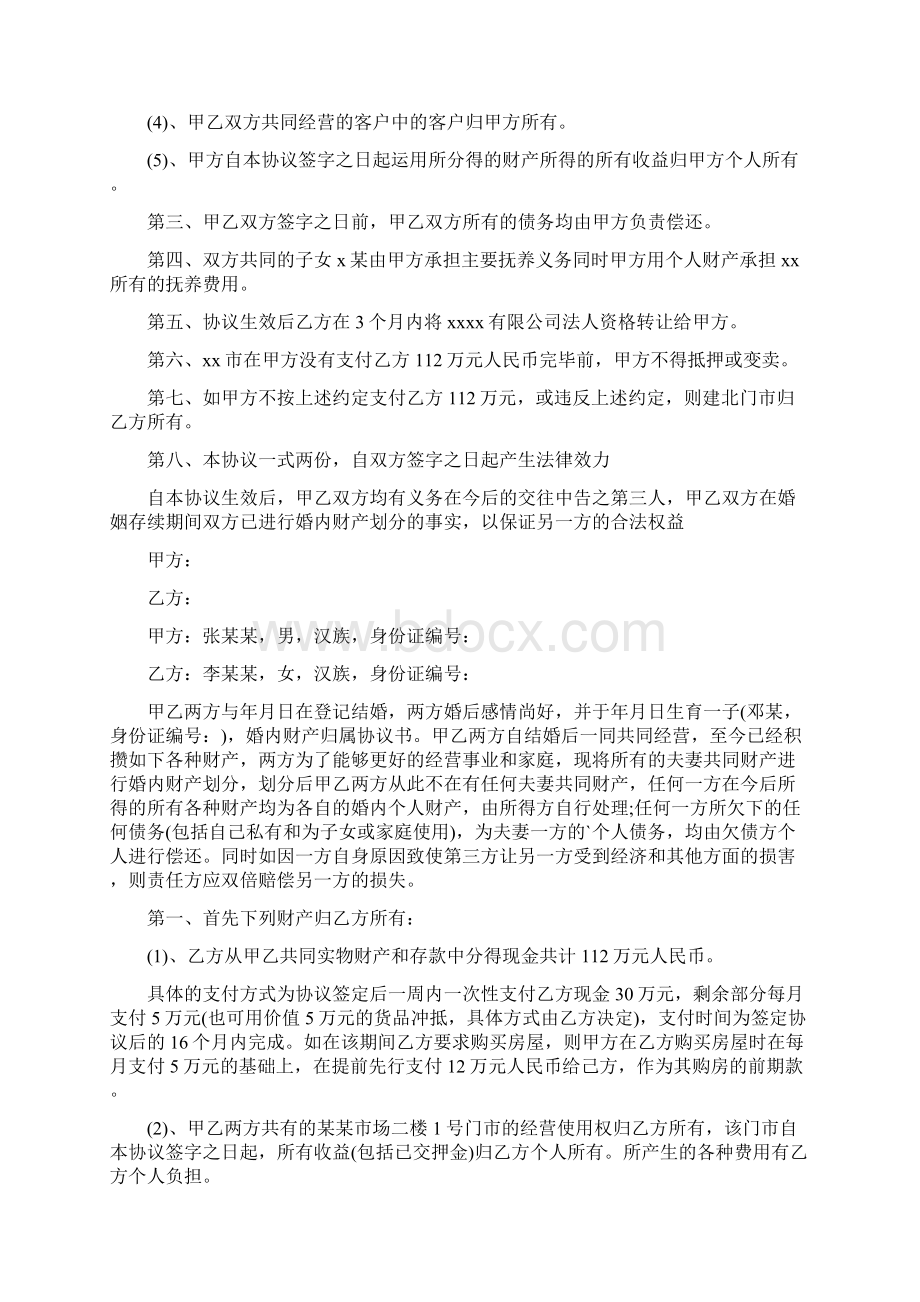 婚内财产协议书通用版Word格式文档下载.docx_第3页