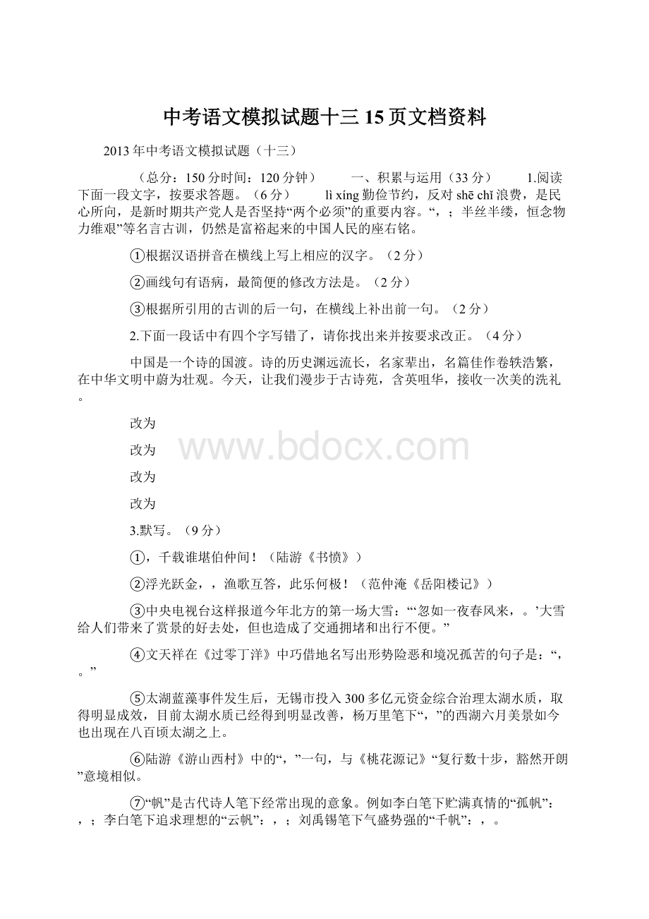 中考语文模拟试题十三15页文档资料Word文件下载.docx