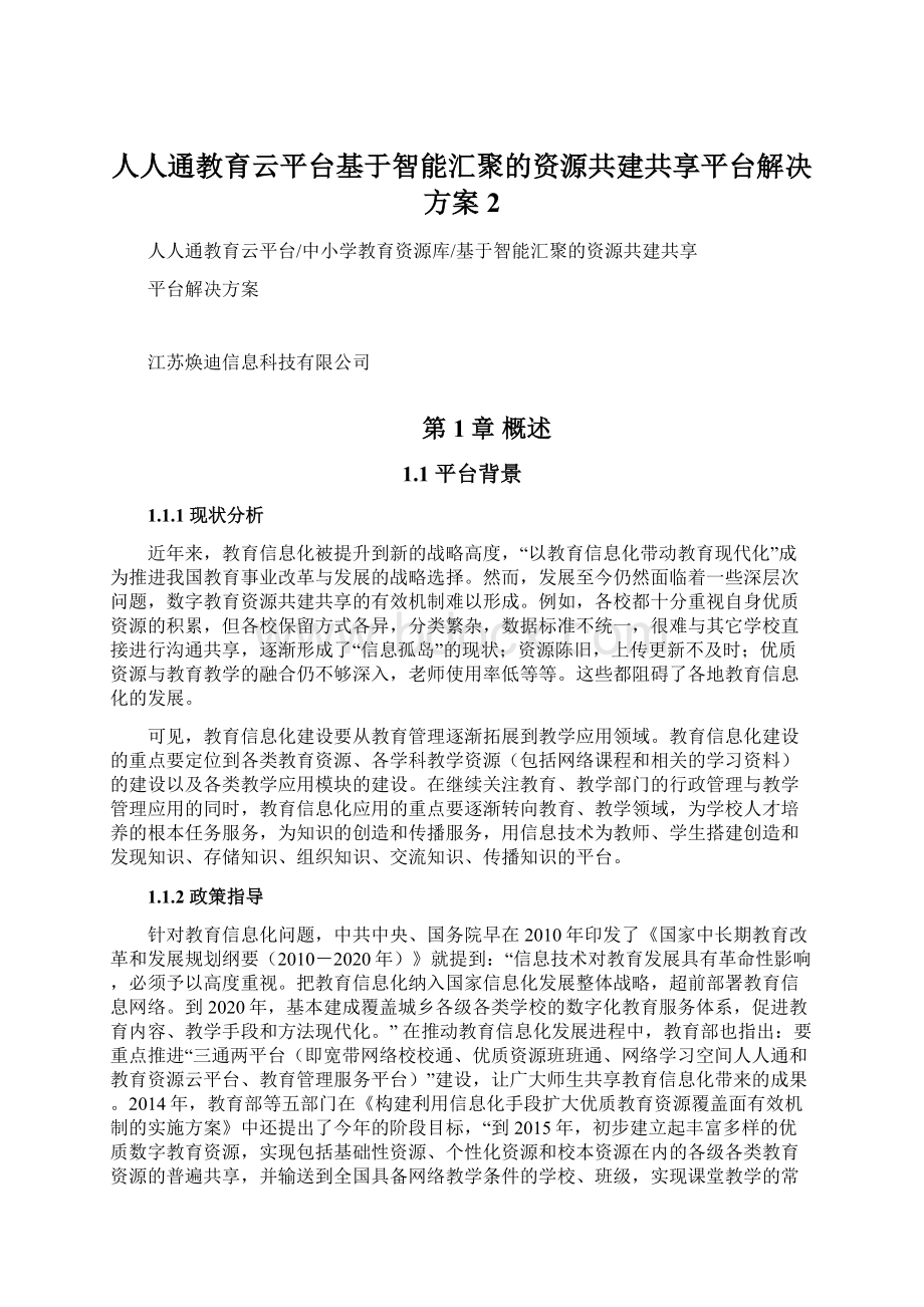 人人通教育云平台基于智能汇聚的资源共建共享平台解决方案 2.docx