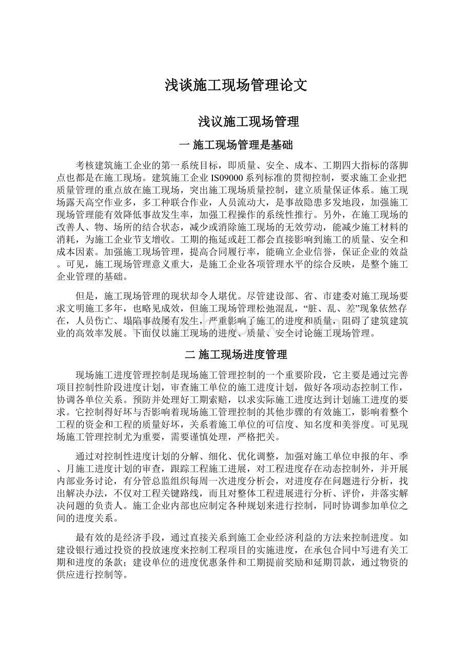 浅谈施工现场管理论文文档格式.docx_第1页