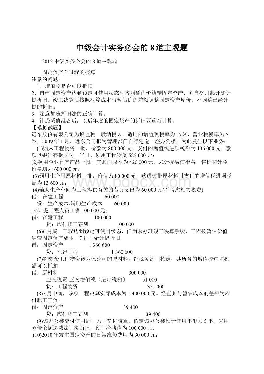 中级会计实务必会的8道主观题.docx