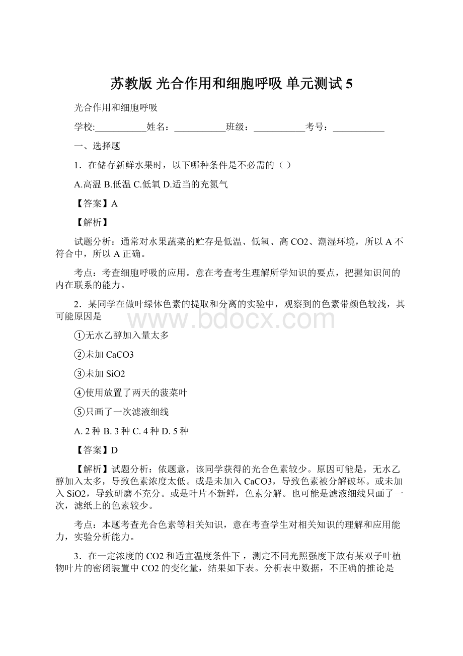 苏教版 光合作用和细胞呼吸 单元测试 5.docx_第1页