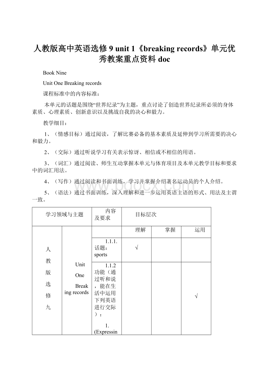 人教版高中英语选修9 unit 1《breaking records》单元优秀教案重点资料doc.docx_第1页