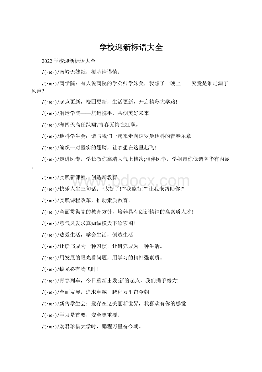 学校迎新标语大全Word下载.docx