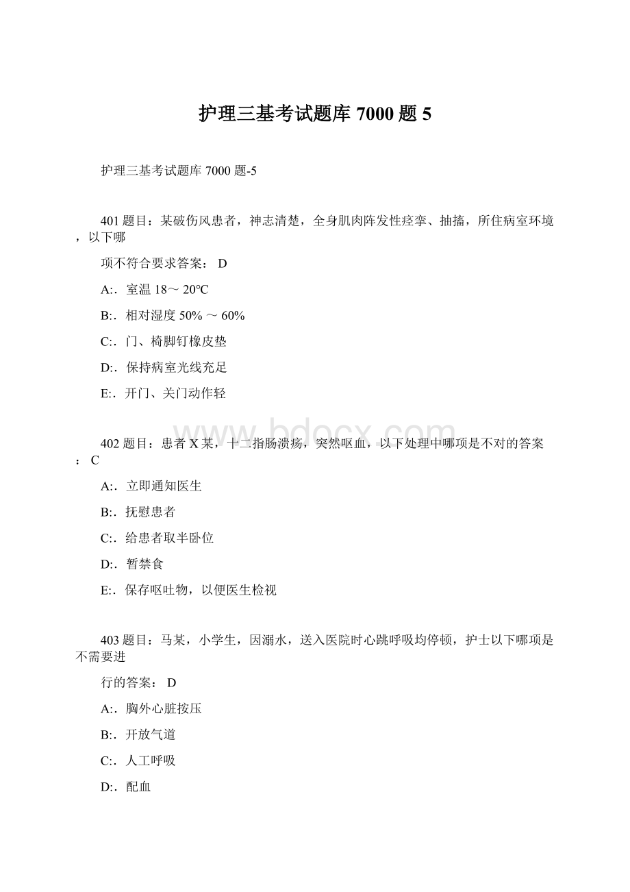 护理三基考试题库7000题5Word文档格式.docx