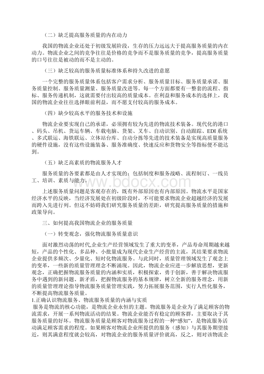 论物流企业的服务质量Word格式文档下载.docx_第2页