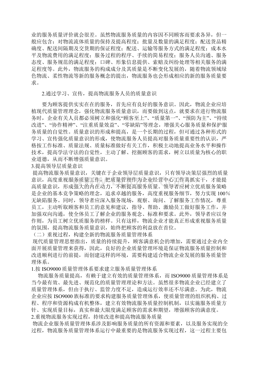 论物流企业的服务质量Word格式文档下载.docx_第3页