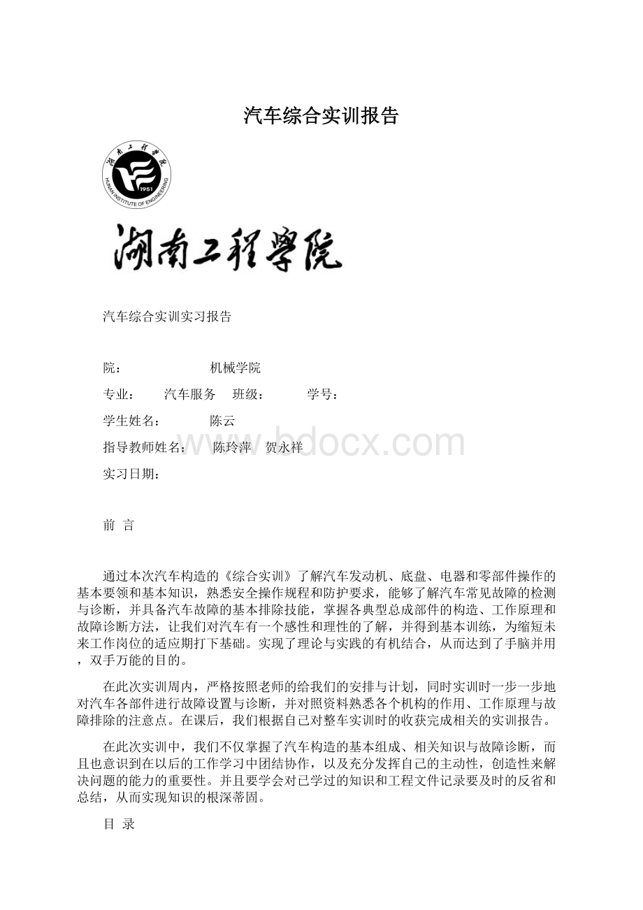 汽车综合实训报告Word格式文档下载.docx