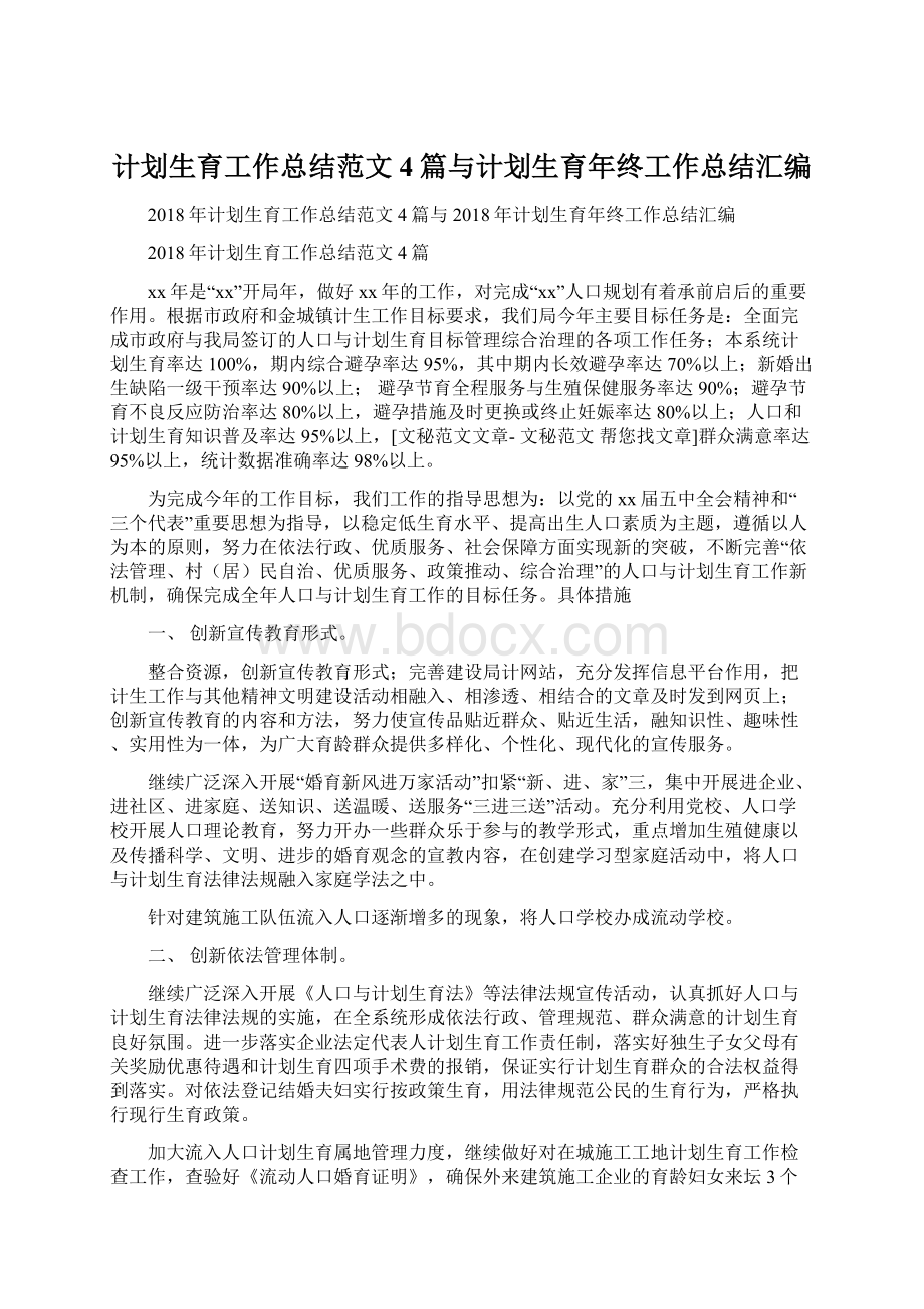 计划生育工作总结范文4篇与计划生育年终工作总结汇编.docx_第1页