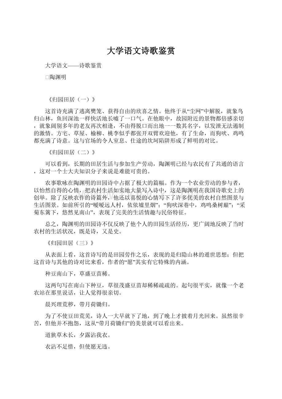 大学语文诗歌鉴赏.docx